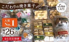 【全6回定期便】【ご自宅用】LinoCAFE こだわり の 焼き菓子 セット 計26点 糸島市 / LinoCAFE [AXI019]