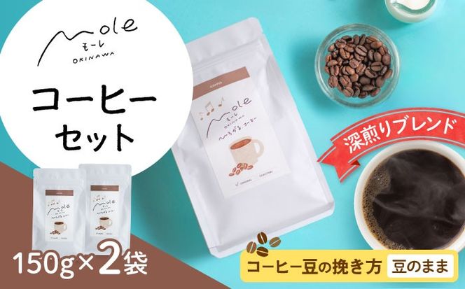 MOLE / ひろがる、コーヒーセット (豆のまま) コーヒー豆 ドリップ 粉 セット ギフト 沖縄市 / みやんち STUDIO&COFFEE[BCCX022-01]