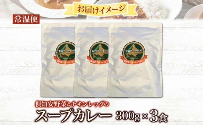 倶知安 チキンレッグスープカレー 計3個 中辛 北海道 レトルト 食品 チキンカレー スープカレー 野菜 じゃがいも 鶏 チキン お取り寄せ グルメ スパイシー 