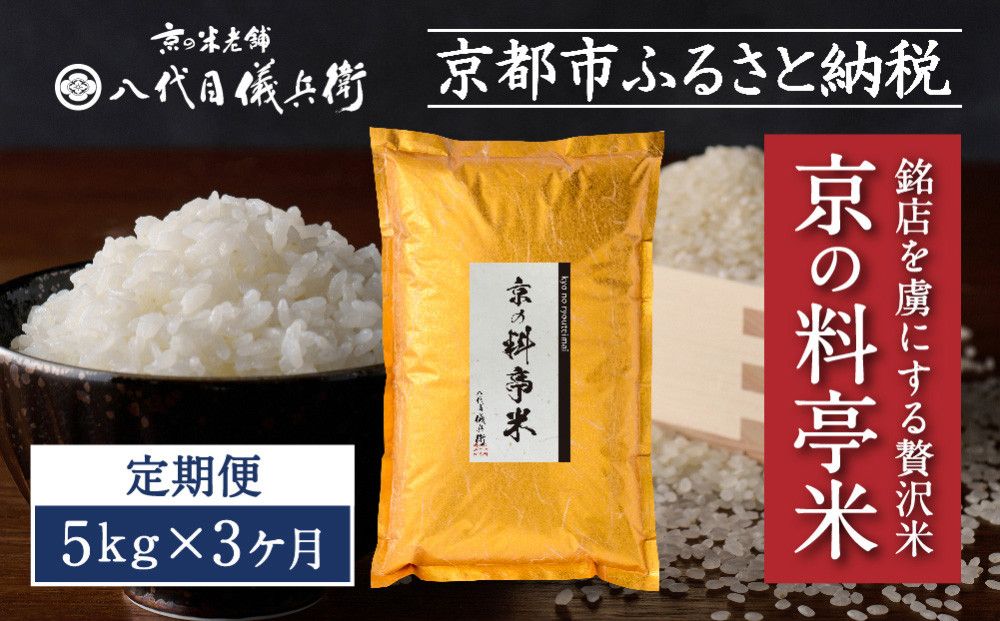 [3ヶ月定期便][八代目儀兵衛]京の料亭米 新米予約 5kg|京都 米料亭 五ツ星お米マイスター厳選 人気セット[ 銘店を虜にする贅沢米 ごちそうごはん グルメ 美食 おいしい 人気 おすすめ 米 コメ ギフト プレゼント 贈答 お取り寄せ 通販 送料無料 ふるさと納税 ] 261009