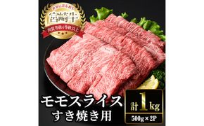 宮崎牛 モモ スライス (計1kg・500g×2P) すき焼き お肉 牛肉 黒毛和牛 宮崎牛 ブランド和牛 冷凍 国産 モモ スライス 宮崎県産 しゃぶしゃぶ 【YM-10】【YAMATO株式会社】