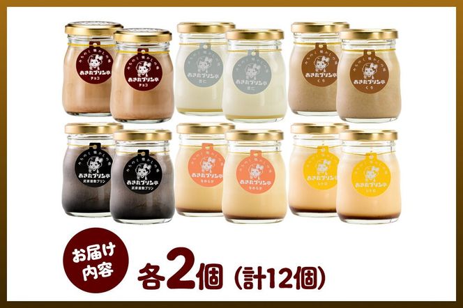 《12月上旬～2027年2月下旬にお届け》 あきたプリン亭 食べ比べ！アソートプリンセット（なめらか／レトロ／マロン／武家屋敷／チョコ／雪見杏仁）各2個 計12個入り [手作り あきたプリン亭 ぷりん なめらか レトロ マロン 武家屋敷 杏仁 チョコ お菓子 洋生菓子 洋菓子 高級 お取り寄せ スイーツ ギフト プレゼント 詰め合わせ]|02_apt-361201