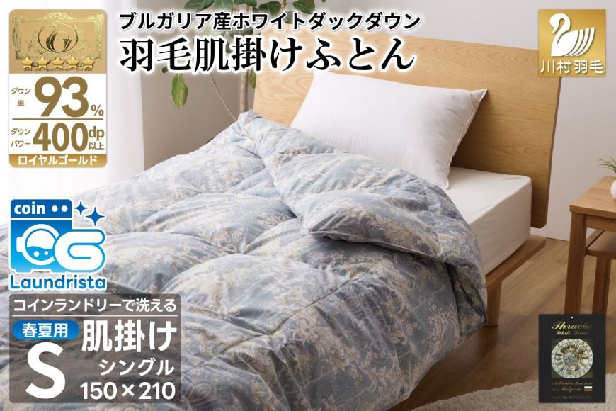 [春夏用]洗える! 羽毛布団 ダウンケット シングル ホワイトダック93% 0.4kg 青系(柄あり) [川村羽毛 山梨県 韮崎市 20742871] 羽毛 布団 ふとん 羽毛ふとん 掛け布団 肌掛け布団 寝具 夏用 洗える 日本製 国産 抗菌防臭 コインランドリー