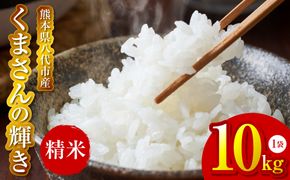 《令和7年産》 くまさんの輝き 精米10kg 熊本県 八代市産 米 お米 精米  国産 白米