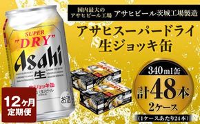 定期便1年 【世界初！生ジョッキ缶】 スーパードライ340ml×48本（2ケース）定期便合計576本 【お酒 ビール 定期便 1年 茨城 まとめ買い アサヒビール】