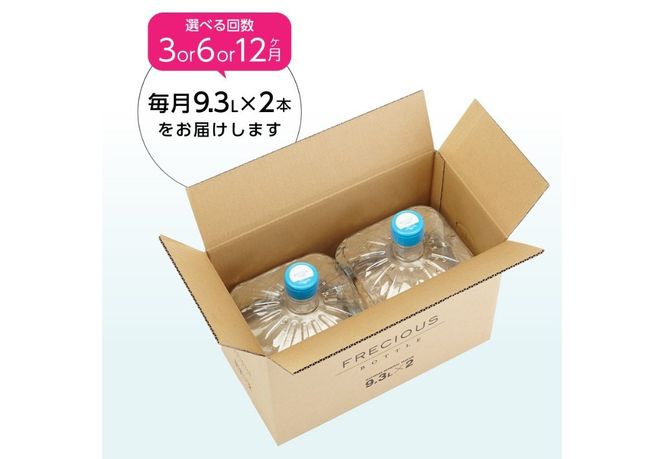 ウォーターサーバー詰め替え用 天然水 定期便　FRECIOUS　Slat　9.3Ｌ×2本（１箱） 【3ヶ月or 6ヶ月or 12ヶ月】 水 バナジウム 天然水 防災 備蓄 防災グッズ 保存 ストック 山梨 富士吉田