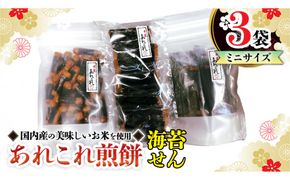 《あれこれ 煎餅 シリーズ》 海苔せん 3袋 【ミニ】 煎餅 詰合せ 厳選 セット 小袋 食べきり おつまみ おやつ せんべい ギフト 贈答 [AE027us]