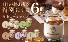 015B715 【スピード発送】日本一なめらかティラミス 6個セット（プレーン2個/抹茶1個/チョコレート1個/ベリー1個/ピスタチオ1個）【御挨拶 ごあいさつ ギフト 記念日 卒業 入学 プレゼント 贈り物】