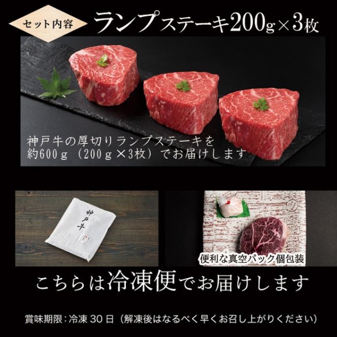 神戸牛 厚切り ランプ ステーキ 200g×3枚 牛肉 バーベキュー 小分け