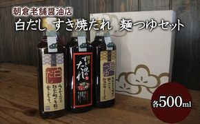 めんつゆ 白だし すき焼きのたれ 各1本 500ml×3本 セット 老松醤油 調味料 
