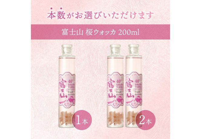 【選べる本数1本/2本】富士山　桜ウォッカ　200ml 酒 さけ 洋酒 蒸留酒 アルコール 40％ 国産 スピリッツ クラフトウォッカ 桜の花 桜の香り 山梨 富士吉田