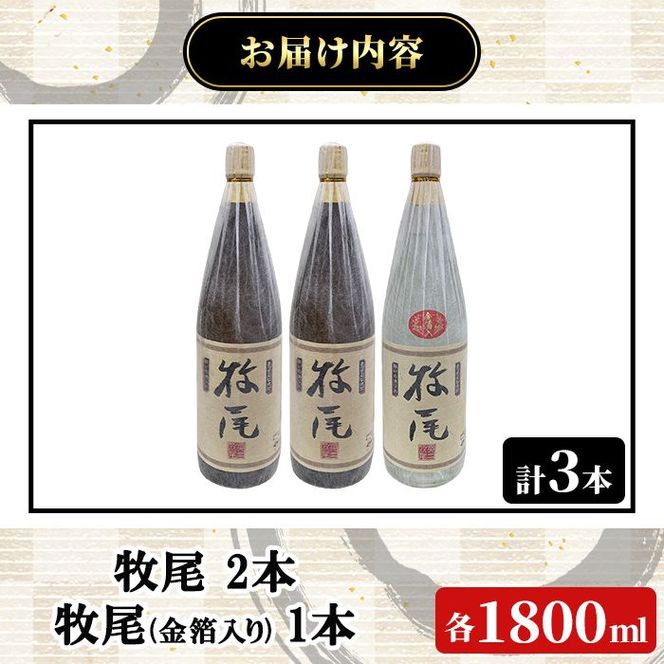 牧尾2本＋牧尾＜金箔入り＞1本 (1800ml×3本) 国産 九州産 鹿児島産 焼酎 芋焼酎 お酒 アルコール ストレート ロック 水割り お湯割り ソーダ割 晩酌 一升瓶 ギフト 贈答用 お祝い イベント 金箔 セット 【株式会社マキオ】akn068-20