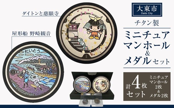 チタン製ミニチュアマンホール・メダルセット 大東市２枚組セット 272183_EC007