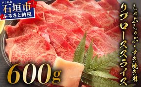 【2025年11月以降順次発送】希少な特選石垣牛をご家庭で！！肉の旨味と脂の甘みを適度に感じられるリブロースしゃぶしゃぶ、すき焼き用スライス 合計600g