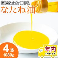 【0121301a】12月11日までのご入金で年内発送！国産菜種油を100％使用！村山の純菜種油(270g×4本)油 調味料 オイル ナタネ油 なたね油 揚げ物 炒め物 天ぷら【村山製油】