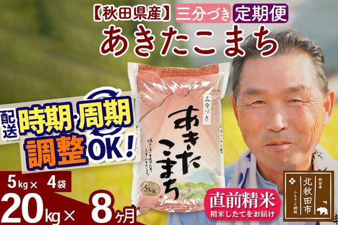 令和7年産《定期便8ヶ月》秋田県産 あきたこまち 20kg【3分づき】(5kg小分け袋) 2025年産 お届け時期選べる お届け周期調整可能 隔月に調整OK お米 おおもり [おおもり 秋田 お米 あきたこまち 米どころ 東北 北秋田市 定期便 毎月お届け]|oomr-50808