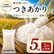 つきあかり 定期便 2回/5kg×1袋 令和8年産 新米 ブランド米 白米 精米 【小分け】 宮城県大河原町産