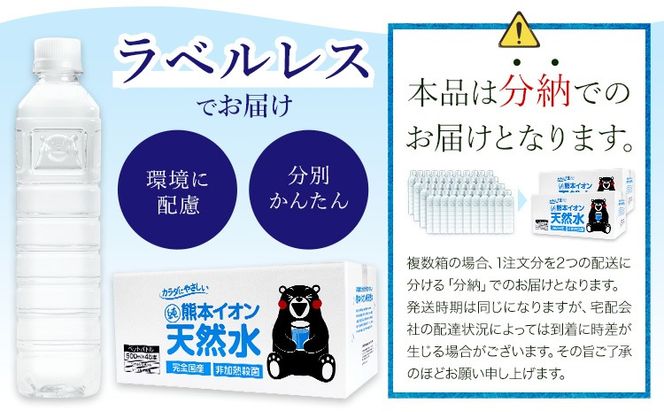 【3ヶ月定期便】水 500ml 家計応援 くまモン の ミネラルウォーター 天然水 熊本イオン純天然水 ラベルレス 45本 500ml 《お申込み翌月から出荷》 飲料水 定期 備蓄 備蓄用 箱 ペットボトル 防災用 調乳 ラベル ミネラルウオーター---gkt_lcl_377_45h3tei---