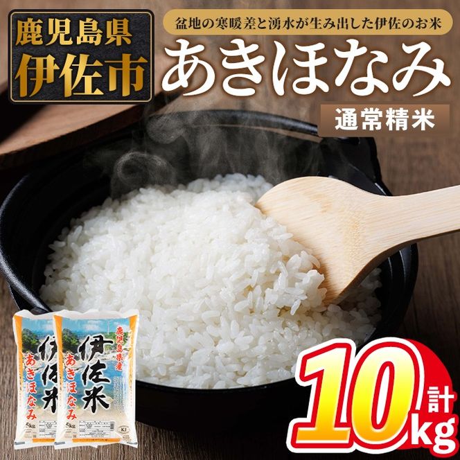 isa855 令和7年度産 鹿児島県伊佐市産米あきほなみ(通常精米/5kg×2袋・計10kg) 鹿児島県 伊佐市 あきほなみ 通常精米 国産米 米 精米 伊佐米 【タイヨー】