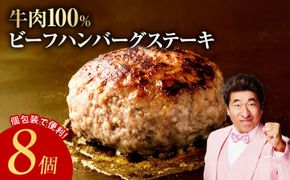 010B1587 無添加 牛肉100％ ハンバーグ8個 合計 1.2kg 個包装 期間限定