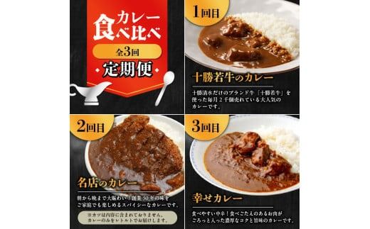 【3回定期便】清水町自慢のカレー食べ比べ定期便 レトルトだから温めるだけ カレー 常備食 保存食 ブランド牛 防災 備蓄 牛肉カレー 国産 ごはんのお供 キャンプ飯_S999-0003