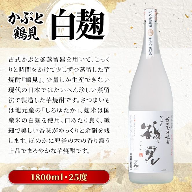 鹿児島本格芋焼酎！鶴見3種飲み比べセット(鶴見・かぶと鶴見・鶴見黄麹・各1,800ml 計3本)国産 詰め合わせ 芋 鹿児島県産 一升瓶 酒 焼酎 芋焼酎 アルコール 呑み比べ【大石酒造】a-40-2-z