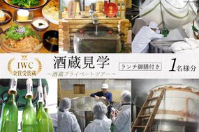 酒蔵見学 ランチ御膳付き 酒蔵プライベートツアー (1名様分) [晴雲酒造 埼玉県 小川町 397] 見学 ランチ付き ツアー 酒蔵