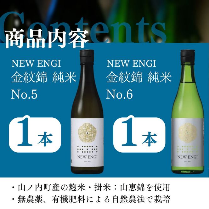 NEW ENGI 金紋錦 純米(5) ・(6) 720ml 2本セット 