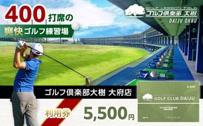 【日本最大級 400打席 ゴルフ練習場】ゴルフ倶楽部大樹 大府店 施設利用券 【5,500円分】 232238_BE01-PR
