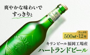 キリン ビール ハートランドビール 500ml 中瓶 12本箱入 お酒 アルコール 瓶ビール 家飲み 宅飲み 晩酌 やわらか 素材の味 苦味 飲みやすい 柑橘系の香味 麦芽100％ アロマホップ100％ 