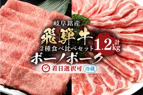 飛騨牛カタロース ボーノポーク豚カタロース 食べ比べセット 1200g 317