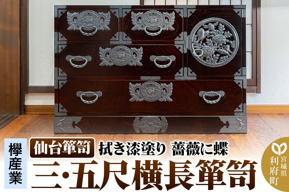 仙台箪笥 [扉:彫金手打金具] 三・五尺横長箪笥 拭き漆塗り KC-401DH(薔薇に蝶)(お申込書返送後3ヵ月〜8ヵ月程度でお届け)|06_kyk-830301