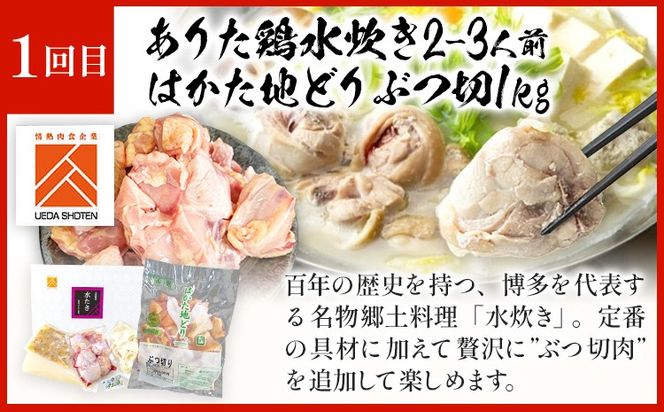「上田商店」おすすめ定期便 【隔月定期便（計3回発送）】 水炊き もつ鍋 モツ鍋 セット ありた鶏 ぶつ切り ぶつ切 醤油 しょうゆ 味噌 みそ ちゃんぽん 博多 専門店 2人前 3人前 福岡県 福岡 九州 グルメ お取り寄せ