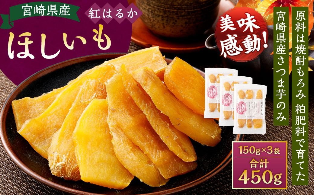 [宮崎県産ほしいも(紅はるか)450g(150g×3袋)]翌月末迄に順次出荷 [c1494_yd] 干し芋 ほし芋 干しいも 芋 いも お芋 サツマイモ さつまいも さつま芋 紅はるか お菓子 菓子 和菓子 宮崎県 高鍋町