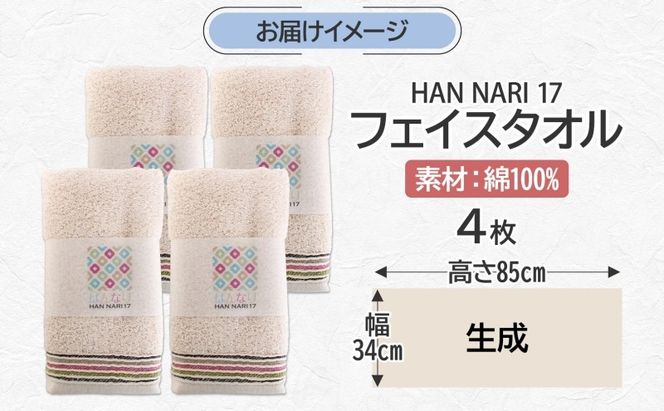 010B1886 HAN NARI 17 フェイスタオル 生成 4枚セット