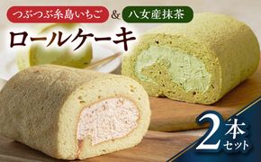 つぶつぶ糸島いちごロール ＆ 八女産抹茶 ロールケーキ 2本セット 糸島市 / わかまつ農園 / 洋菓子 スイーツ[AHB069]