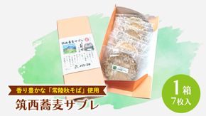 筑西 蕎麦 サブレ 1箱(7枚入) 蕎麦サブレ 常陸秋そば お菓子 おかし 菓子 銘菓 焼き菓子 [AT006ci]