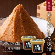 定期便 全3回 つぶ味噌 キッコーナン 17割麹「秋田こまち味噌」1kg（500g×2）秋田県産大豆100％・あきたこまち米100％・天日塩・糀2倍・無添加【 みそ 味噌 小分け カップ 麹 調味料 高級 あきたこまち 秋田県 にかほ 】