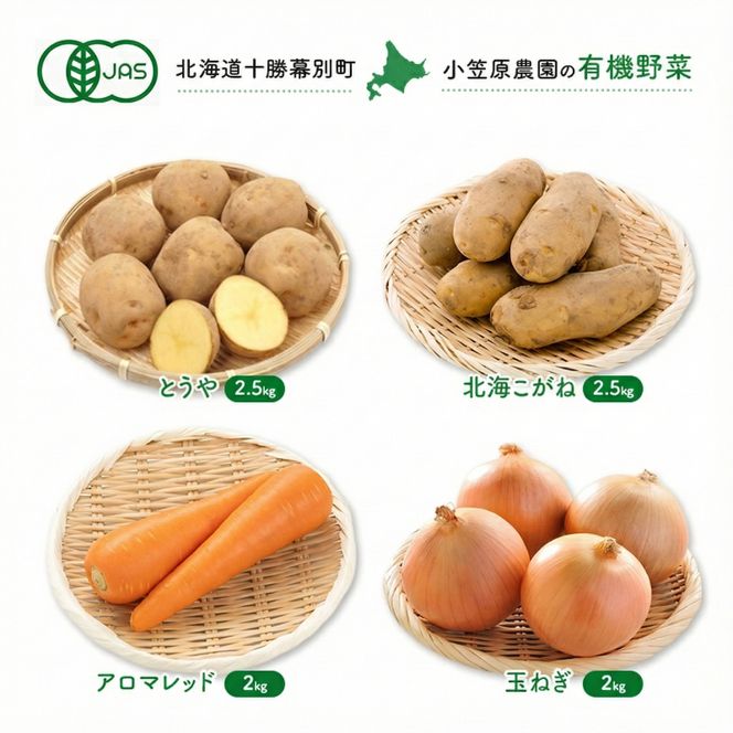 小笠原農園の有機野菜 4種詰合せ（とうや2.5kg・北海こがね2.5kg・にんじん2kg・玉ねぎ2kg）北海道 十勝 幕別《2026年秋出荷先行予約》【 野菜 芋 じゃがいも 人参 たまねぎ セット 野菜セット 】