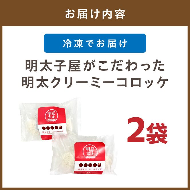  明太子屋がこだわった明太クリーミーコロッケ2袋セット【海千】_HA0347