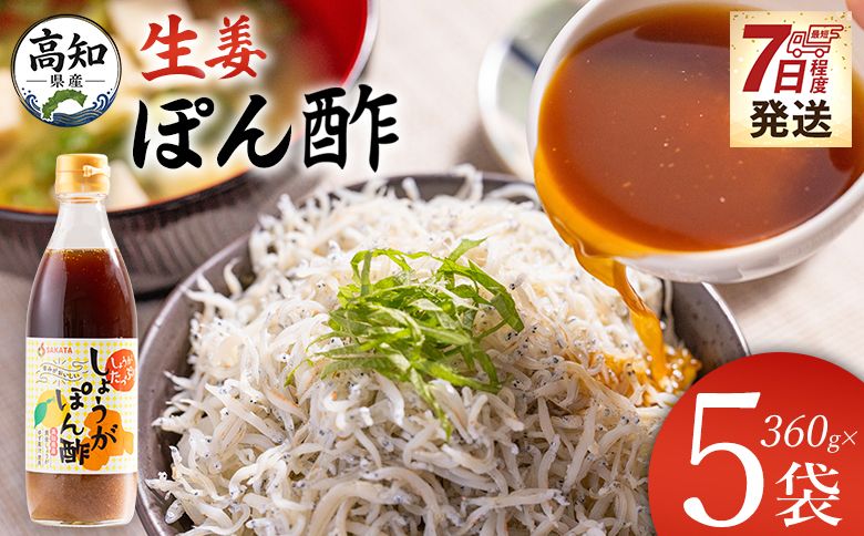 ポン酢 生姜ぽん酢 360ml×5本 [7日程度で発送] 早い スピード発送 7日程度 早く 届く 生姜 ジンジャー ぽん酢 ポン酢 柚子 ゆず ドレッシング 料理 調味料 和食 辛味 風味 手軽 便利 刻み生姜 国産 特産品 黄金しょうが しょうが ショウガ 高知県産 坂田信夫商店 高知県 香南市 常温 Xnb-0016