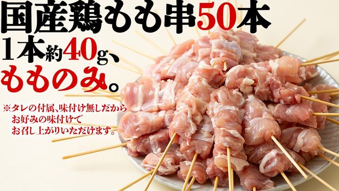 【 スピード 発送 】 鶏もも 串だけを たっぷり 約 2000g ！ 国産鶏 焼き鳥 モモ串 40g×50本 焼鳥 鶏肉 おかず おつまみ [AI13-NT]