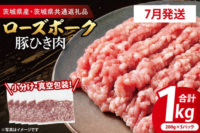 【発送時期が選べる・小分け・真空パック】 国産豚肉 豚ひき肉 200g×5p (1kg) ( 茨城県共通返礼品・茨城県産 ) ブランド豚 ローズポーク 茨城 国産 豚 豚肉 豚挽肉 豚挽き肉 挽肉 ひき肉 豚ミンチ ミンチ ハンバーグ 冷凍 発送時期が選べる 小分け 真空パック