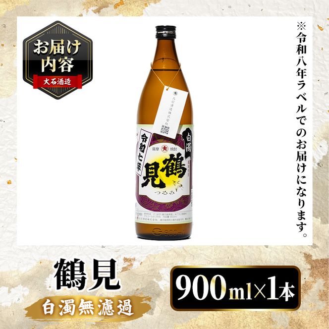 ＜先行予約受付中！2026年10月上旬以降順次発送予定＞鹿児島本格芋焼酎！「鶴見(白濁無濾過)」(900ml×1本) 国産 鹿児島県産 芋焼酎 アルコール 酒 お酒 ボトル ロック 水割り お湯割り 【大石酒造】akn038-76