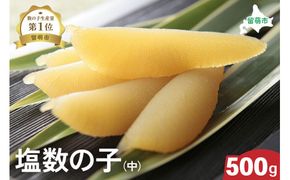 【井原水産】塩数の子（中）500g　ごはんのお供 おかず 珍味 海鮮 海産物 魚介 魚介類 おつまみ  かずのこ カズノコ おせち　高級　ギフト　R003-012