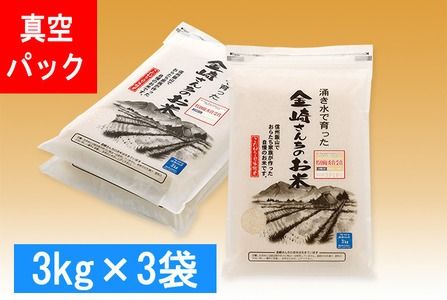 【令和6年産】「金崎さんちのお米」9kg(真空パック3kg×3袋)（6-6A）