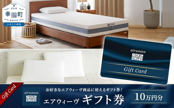 エアウィーヴ ギフト券 10万円券 | 1枚 ギフトカード ギフト 100,000円 寝具 人気 おすすめ 割引 チケット クーポン 優待券 割引券 商品券 airweave エアウィーブ air weave