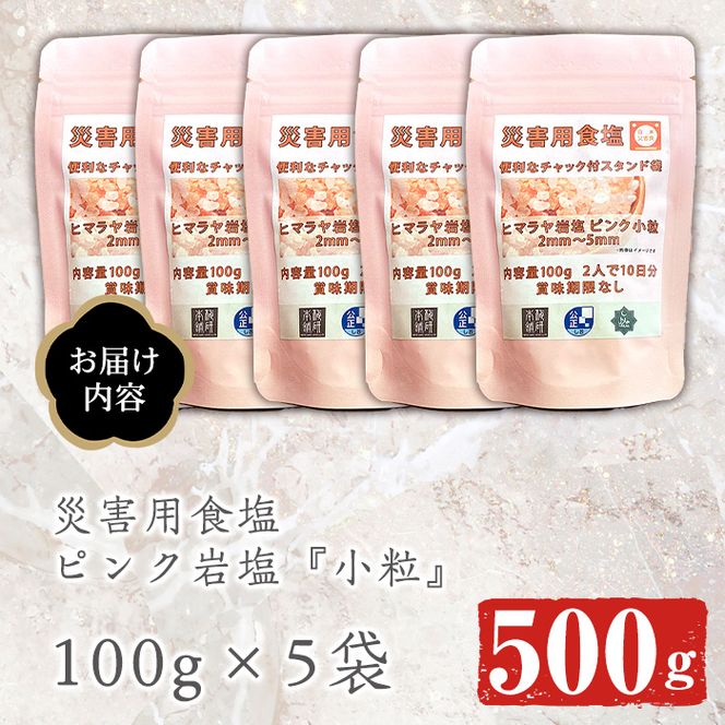 災害用 食塩 ピンク岩塩(小粒×5袋・100g/袋)  ヒマラヤ岩塩 ピンク岩塩 岩塩 塩 食塩 調味料 ミネラル 熱中症対策 災害用 防災グッズ 災害対策 備蓄 【梅研本舗ジャパン】akn047-09