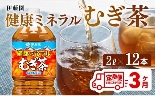 健康ミネラル むぎ茶2L×6本×2ケースPET [3ケ月定期便] (麦茶)[D07359t3]