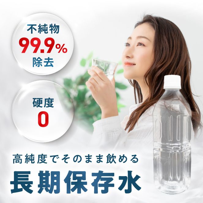 安心・安全　国産長期保存水　～体にやさしい軟水～［166I01］